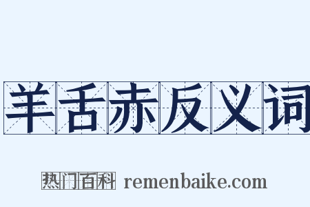 羊舌赤反义词是什么意思的图片